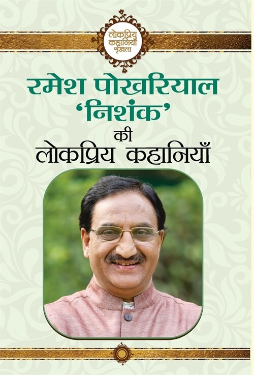 Ramesh Pokhriyal Nishank Ki Lokpriya Kahaniyan (Hardcover)