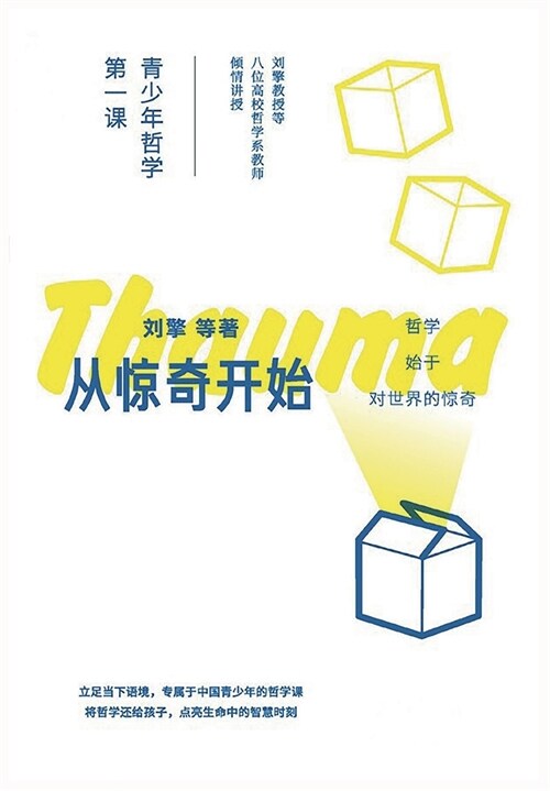 从惊奇开始：青少年哲学第一课 (Paperback)