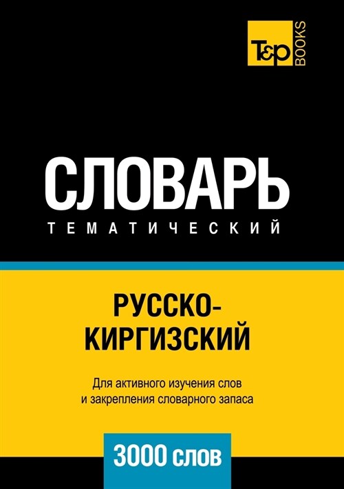 Русско-киргизский темат& (Paperback)