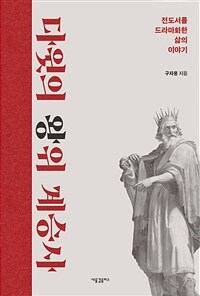 다윗의 왕위 계승사 :전도서를 드라마화한 삶의 이야기 