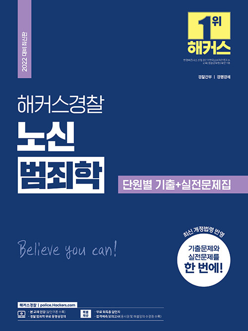 [중고] 2022 해커스경찰 노신 범죄학 단원별 기출 + 실전문제집 (경찰공무원)