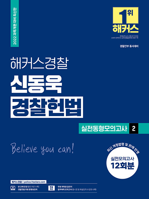 2022 해커스경찰 신동욱 경찰헌법 실전동형모의고사 2 12회 (경찰공무원)