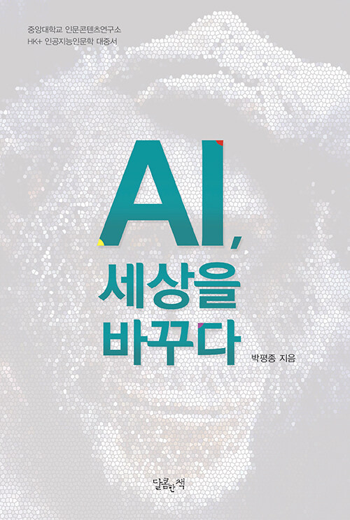 [중고] AI, 세상을 바꾸다