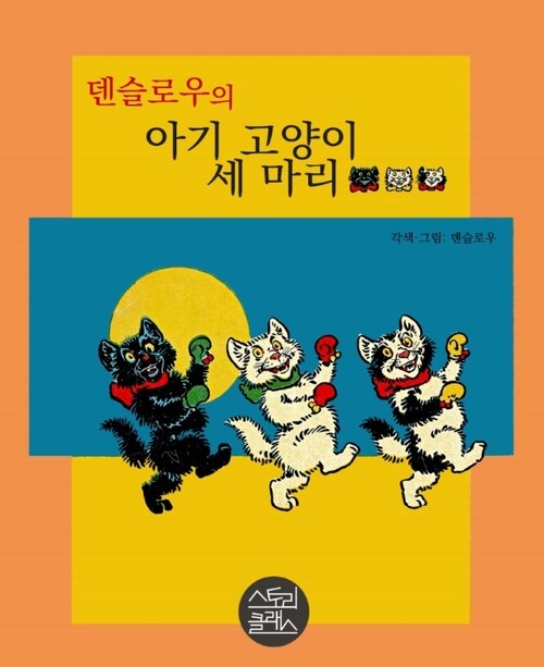 덴슬로우의 아기 고양이 세 마리