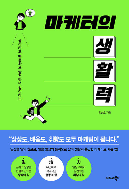 [중고] 마케터의 생활력