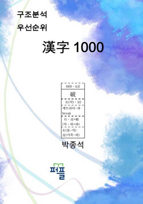 구조분석 우선순위 한자 1000