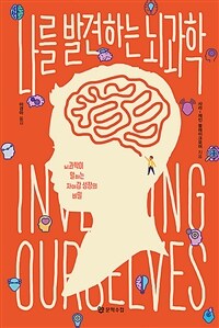 나를 발견하는 뇌과학 :뇌과학이 말하는 자아감 성장의 비밀 