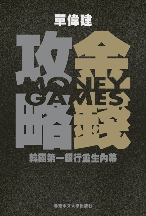 Money Games (in Chinese) 金錢攻略 韓國第一銀行重生內幕: The Inside (Hardcover)