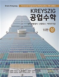 Kreyszig 공업수학 (상)