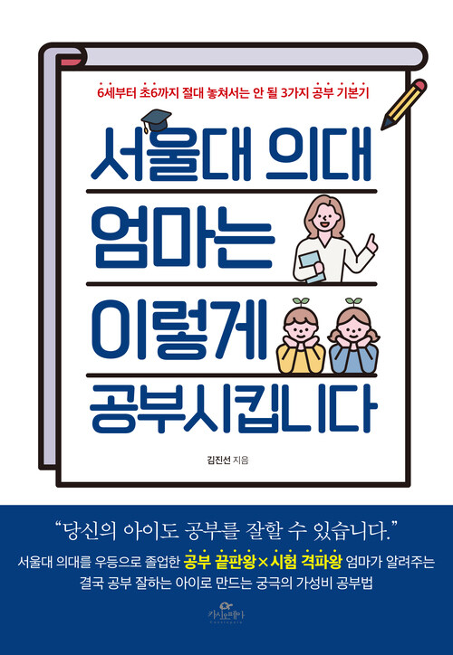 서울대 의대 엄마는 이렇게 공부시킵니다