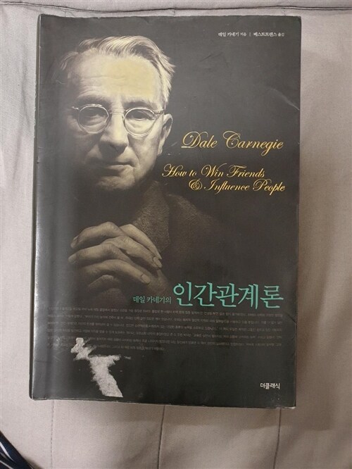 [중고] 데일 카네기의 인간관계론 (반양장)