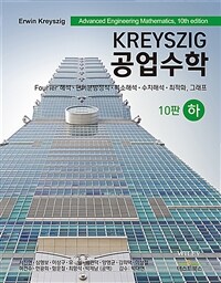 Kreyszig 공업수학 (하)