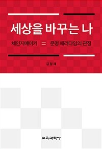 세상을 바꾸는 나 : 체인지메이커 = 문명 패러다임의 관점
