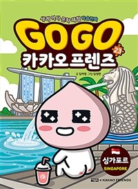 Go Go 카카오프렌즈 23 : 싱가포르