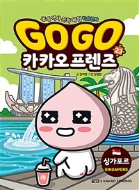 GO GO 카카오프렌즈 23  :  세계 역사 문화 체험 학습만화. 23, 싱카포르 표지