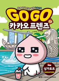 Go Go 카카오 프렌즈. 23 : 세계 역사 문화 체험 학습만화, 싱가포르 표지