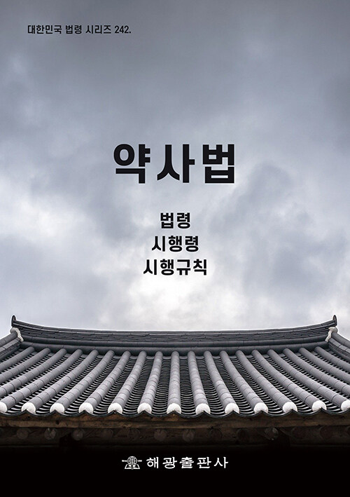 약사법