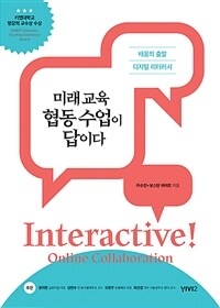 (미래 교육) 협동 수업이 답이다 : 배움의 출발 디지털 리터러시 표지이미지