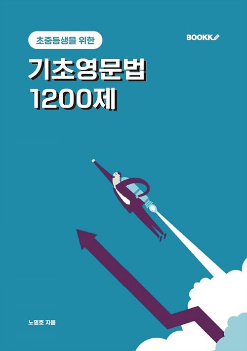 기초영문법 1200제