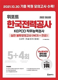 2022 최신판 위포트 한국전력공사 KEPCO 직무능력검사 NCS 실전 봉투 모의고사 5+4회