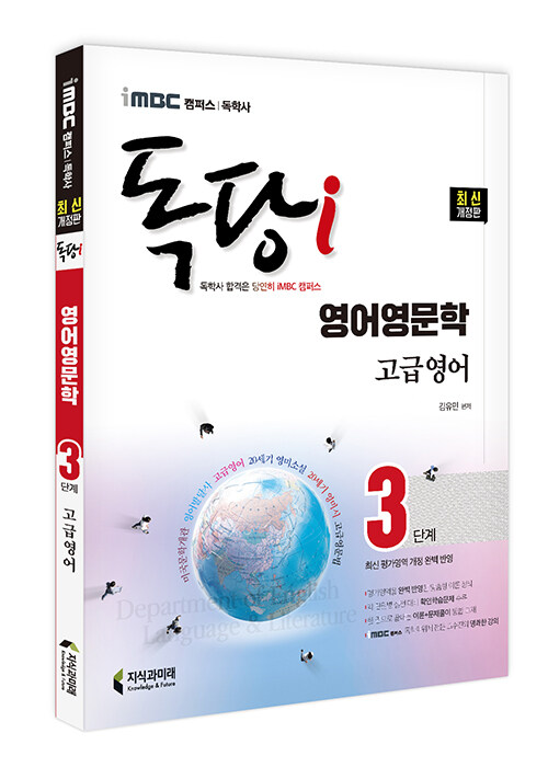 [중고] iMBC 캠퍼스 독당i 독학사 영어영문학과 3단계 고급영어