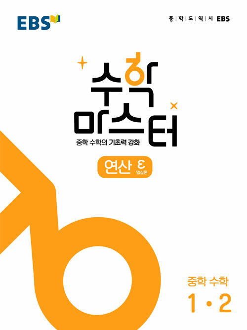 EBS 수학 마스터 연산 ε(엡실론) 중학 수학 1-2 (2024년용)