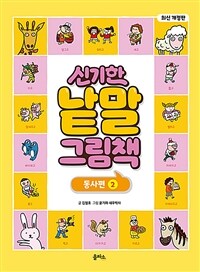 신기한 낱말 그림책 : 동사편 2 - 최신 개정판