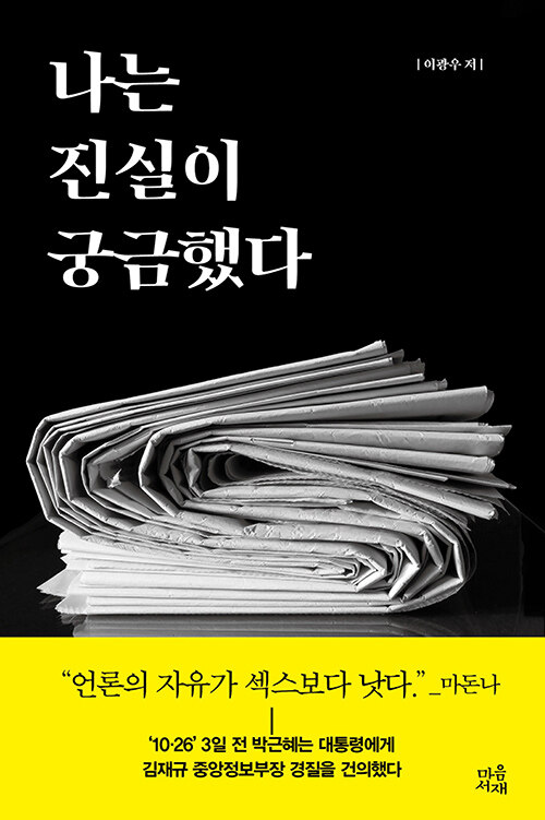 나는 진실이 궁금했다