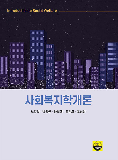 사회복지학개론 (노길희 외)