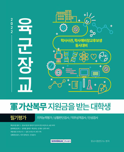 [중고] 2022 육군장교 軍 가산복무 지원금을 받는 대학생 필기평가