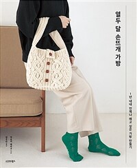 열두 달 손뜨개 가방 =1년 내내 언제나 매고 싶은 가방 만들기 /Crochet bag 