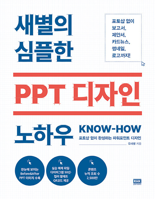 [중고] 새별의 심플한 PPT 디자인 노하우