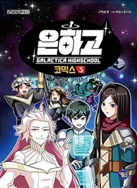 은하고 =코믹스 /Galactica highschool 