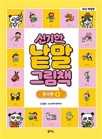 신기한 낱말 그림책 : 동사편 3 - 최신 개정판