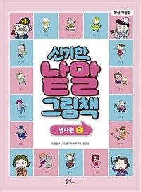 신기한 낱말 그림책 : 명사편 2 - 최신 개정판