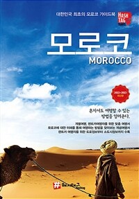 해시태그 모로코 - 2022~2023 최신판