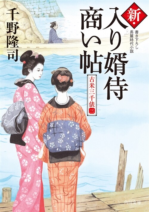 新·入り壻侍商い帖 古米三千俵(三) (角川文庫)