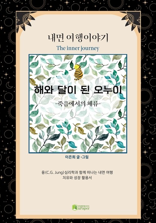 알라딘: [전자책] 내면 여행이야기 [전자책] 내면 여행이야기