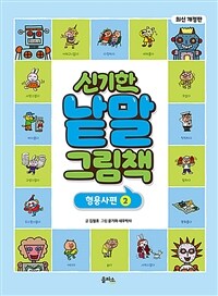 신기한 낱말 그림책 : 형용사편 2 - 최신 개정판