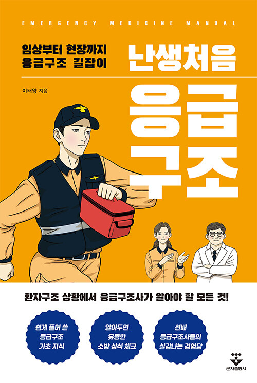 [중고] 난생처음 응급구조