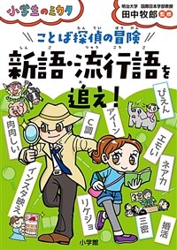 ことば探偵の冒険新語・流行語を追え! 표지이미지