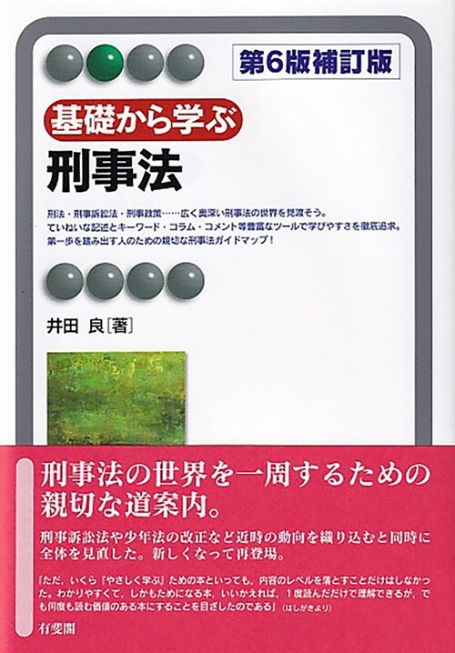 基礎から學ぶ刑事法