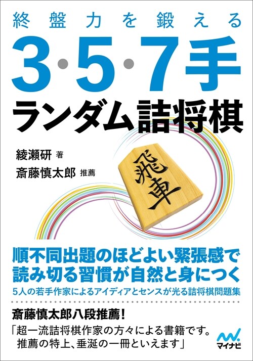 終槃力を鍛える3·5·7手ランダム詰將棋