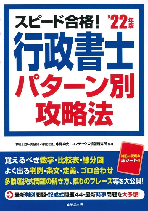 スピ-ド合格!行政書士パタ-ン別攻略法 (’22年)