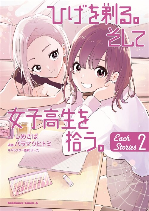 ひげを剃る。そして女子高生を拾う。Each Stories (2) (角川コミックス·エ-ス)