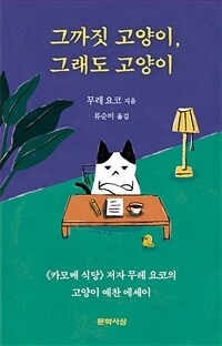 그까짓 고양이, 그래도 고양이 : 《카모메 식당》 저자 무레 요코의 고양이 예찬 에세이 