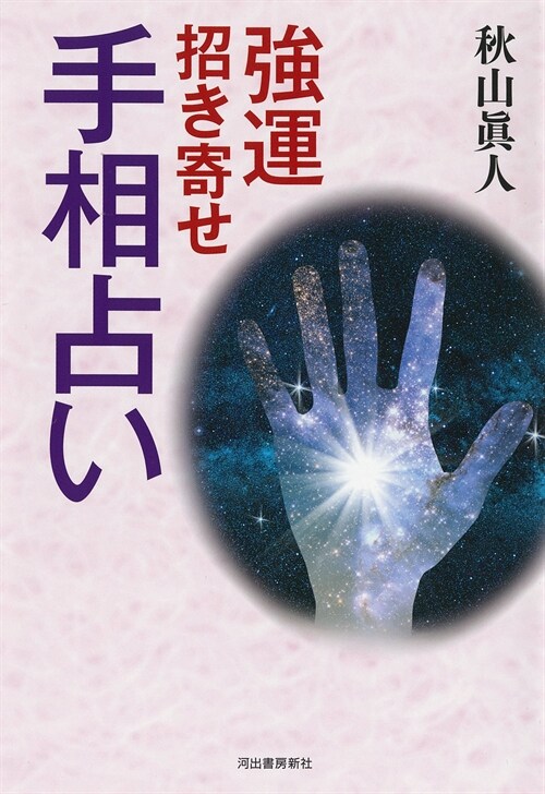 强運招き寄せ手相占い