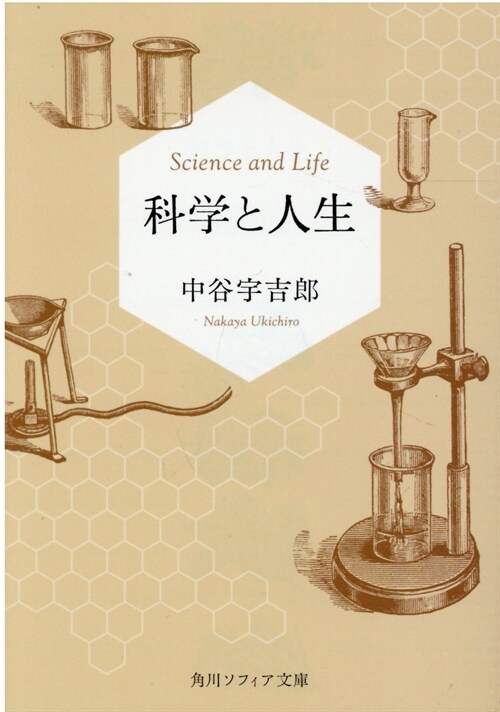 科學と人生