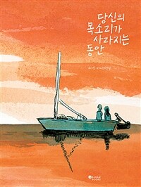 당신의 목소리가 사라지는 동안 