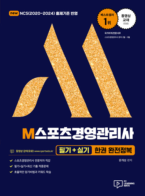 2022 M스포츠경영관리사 필기 + 실기 한권 완전정복